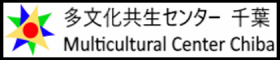 https://multicultural-center-chiba.com